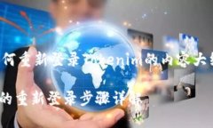 以下是关于如何重新登录