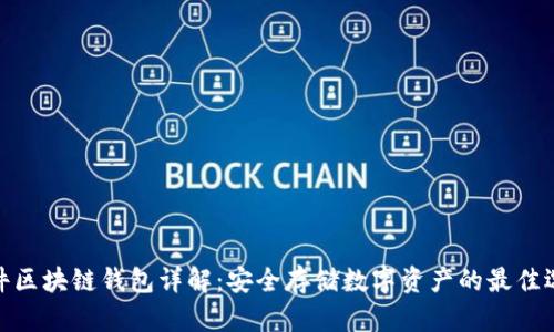 硬件区块链钱包详解：安全存储数字资产的最佳选择