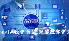 深入探讨Tokenim投资估值：