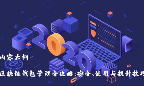 内容大纲

区块链钱包管理全攻略：安全、使用与提升技巧