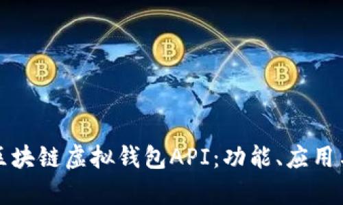 全面解析区块链虚拟钱包API：功能、应用与开发指南