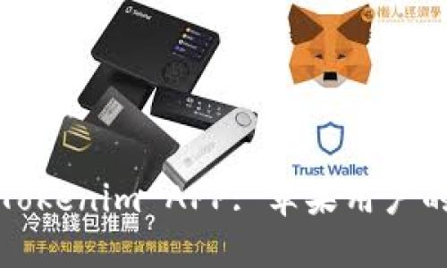 如何下载Tokenim APP: 苹果用户的详细指南