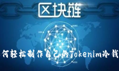 如何轻松制作自己的Tokenim冷钱包