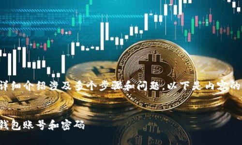 完成内容大纲和详细介绍涉及多个步骤和问题，以下是内容的组织和构建示例。


如何注册虚拟币钱包账号和密码