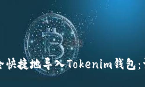 如何安全快捷地导入Tokenim钱包:详尽指南