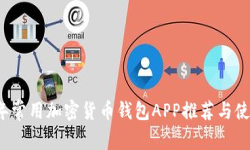 2023年常用加密货币钱包APP推荐与使用指南