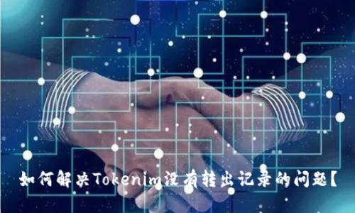 如何解决Tokenim没有转出记录的问题？