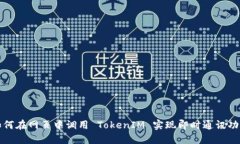 如何在网页中调用 TokenI