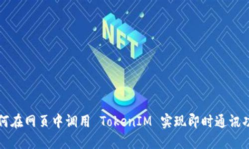 如何在网页中调用 TokenIM 实现即时通讯功能