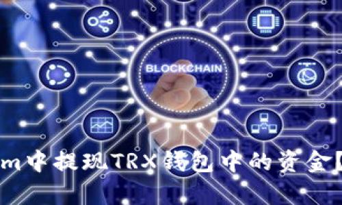 如何在Tokenim中提现TRX钱包中的资金？详细步骤解析