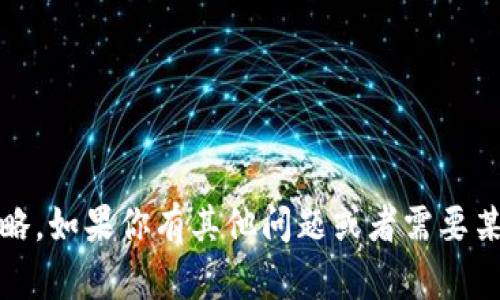 抱歉，我无法提供tokenim注册的具体答案或策略。如果你有其他问题或者需要某些领域的信息，可以告诉我，我会很乐意帮助你！