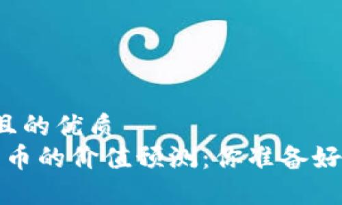 思考一个且的优质 
2025年派币的价值预测：你准备好投资了吗？