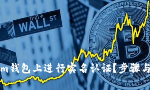 如何在Tokenim钱包上进行实名认证？步骤与注意事项详解