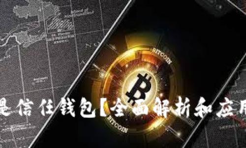 什么是信任钱包？全面解析和应用指南