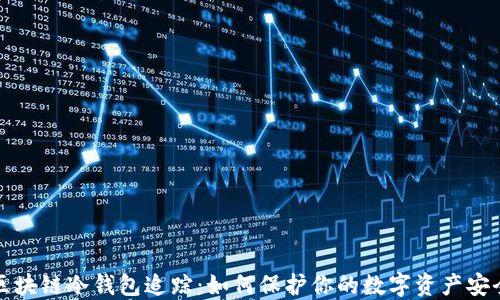 
区块链冷钱包追踪：如何保护你的数字资产安全