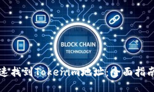 如何快速找到Tokenim地址：全面指南及技巧