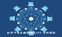 如何下载区块链钱包APP：