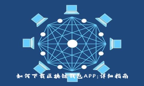 如何下载区块链钱包APP：详细指南