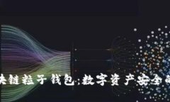 探秘区块链粒子钱包：数