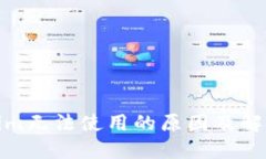 Tokenim无法使用的原因及解