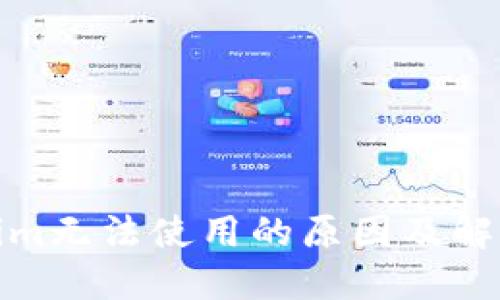 Tokenim无法使用的原因及解决方案