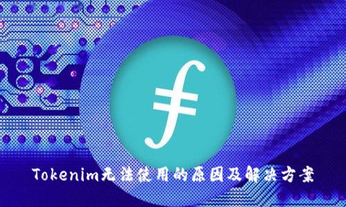 Tokenim无法使用的原因及解决方案