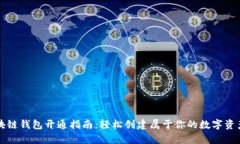区块链钱包开通指南：轻