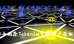 如何安全删除Tokenim空投账