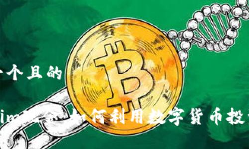 思考一个且的

Tokenim现金：如何利用数字货币投资策略