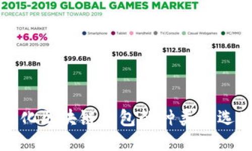 去中心化区块链钱包的种类及选用指南