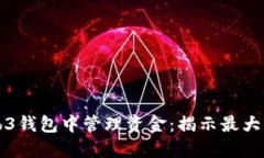 如何在欧意Web3钱包中管理