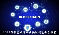   2023年最受欢迎的区块链