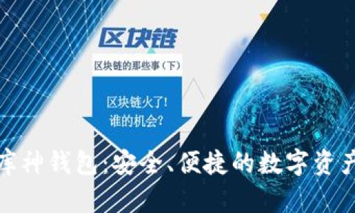 数字货币库神钱包：安全、便捷的数字资产管理工具