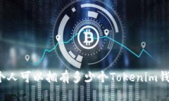 一个人可以拥有多少个T