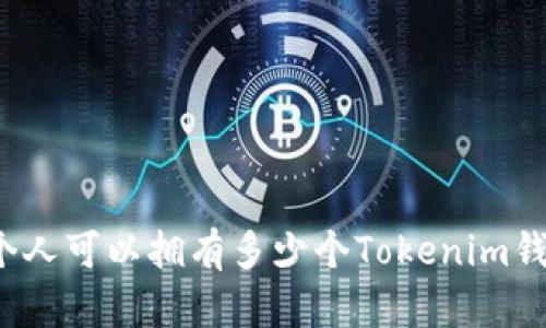 一个人可以拥有多少个Tokenim钱包?