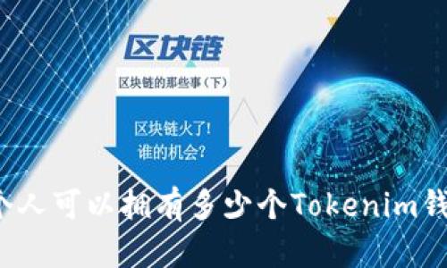一个人可以拥有多少个Tokenim钱包?