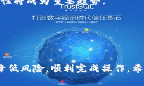 biao ti/biao ti虚拟币提现到钱包的全攻略：一步步教你如何安全便捷地操作/biao ti

/guanjianci虚拟币, 提现, 钱包, 加密货币/guanjianci

## 内容主体大纲

1. 引言
   - 虚拟币的概念
   - 提现的重要性

2. 选择合适的钱包
   - 热钱包 vs 冷钱包
   - 钱包选择的几个要素

3. 了解提现流程
   - 提现的基本步骤
   - 各大交易所提现流程对比

4. 提现的安全性问题
   - 安全性的重要性
   - 如何保障提现的安全性

5. 遇到问题时如何解决
   - 常见问题分析
   - 寻求帮助的途径

6. 对虚拟币提现的未来展望
   - 行业趋势分析
   - 对投资者的建议

7. 结论
   - 总结要点

## 正文内容

### 1. 引言

随着加密货币的迅速发展，越来越多的人开始参与虚拟币的买卖。然而，参与交易后，许多用户最关心的问题便是如何将虚拟币安全方便地提现到自己的钱包中。对此，理解虚拟币的概念以及提现的重要性显得尤为关键。

### 2. 选择合适的钱包

在提现之前，选择一个合适的钱包至关重要。根据安全性和使用便利性，钱包主要分为热钱包和冷钱包。

#### 热钱包 vs 冷钱包

热钱包是指持续连接互联网的钱包，操作方便，适合频繁交易。但其相对较低的安全性可能会导致资产面临风险。相反，冷钱包是指不常连接互联网的钱包，如硬件钱包，安全性更高，适合长期储存。

#### 钱包选择的几个要素

在选择钱包时，要考虑它的安全性、易用性、支持的币种、备份和恢复功能等。建议新手用户可以使用一些主流的钱包，以便获得更好的支持和保障。

### 3. 了解提现流程

提现流程是每位虚拟币投资者必须熟悉的步骤，下面将详细讲解这一过程。

#### 提现的基本步骤

一般来说，通过交易所提现到钱包的步骤包括：登录交易所账户、选择提现功能、填写钱包地址、选择提现金额、确认提现等。在操作中，确保钱包地址的准确性至关重要，任何错误都可能导致永久损失。

#### 各大交易所提现流程对比

不同交易所的提现流程可能会有细微差别。了解各大交易所的流程可以帮助你更迅速地完成提现。例如，有些交易所会要求用户进行身份验证，确保资金安全，而另一些则可能没有这项要求。这些差异在实际操作时需要特别注意。

### 4. 提现的安全性问题

安全性一直是虚拟币行业的热点话题，尤其是在提现环节。

#### 安全性的重要性

提现时，用户的资产安全将面临各种威胁，如黑客攻击、钓鱼网站等。因此，在提现前，用户应增强安全意识，避免在公共网络环境下进行操作。

#### 如何保障提现的安全性

确保安全的一些措施包括使用双重身份验证、定期更改密码、使用冷钱包储存长期资产等。此外，在填写提现信息时，多加小心也是保护资金的关键一环。

### 5. 遇到问题时如何解决

在提现过程中，用户可能会遇到各种问题，如提现失败、资金未到账等。了解如何处理这些问题是非常重要的。

#### 常见问题分析

提现失败通常由于输入地址错误、交易所系统问题或者网络原因等。如果未能及时到账，可以查看交易记录，确认是否有完整的交易记录来查清问题。

#### 寻求帮助的途径

如果无法自行解决问题，建议用户联系交易所的客服。在此过程中，提供详尽的信息有助于客服更快地帮助用户解决问题。同时，用户还可以查阅相关论坛或社群，获取其他用户的经验教训。

### 6. 对虚拟币提现的未来展望

虚拟币市场在不断发展，提现的方式与安全性也在持续改进。

#### 行业趋势分析

未来，随着技术的不断演进，提现的流程将更加简便，安全性也会提升。我们预计会有更多的创新型钱包以及交易平台涌现，进一步提升用户的体验。

#### 对投资者的建议

对于投资者而言，时刻保持对市场的关注，及时了解相关的行业政策和新型产品是保障自己资金安全的重要手段。同时，加强对虚拟币知识的学习也将帮助他们在日后的操作中更加得心应手。

### 7. 结论

总而言之，虚拟币提现到钱包的过程虽然复杂，但只要遵循正确的步骤，并增强自身的安全意识，便能够顺利完成这一操作。在这个不断发展的领域里，保持学习和适应的能力，更是每个投资者必不可少的素养。

## 常见问题解答

#### 问题1：虚拟币提现失败怎么办？

#### 问题2：如何选择安全的钱包？

#### 问题3：在提现过程中应该注意哪些安全事项？

#### 问题4：提现过程中的常见错误有哪些？

#### 问题5：如果资金长时间未到账应怎么办？

#### 问题6：未来虚拟币提现会有什么变化？ 

针对这些问题，我们将逐一展开探讨。

### 问题1：虚拟币提现失败怎么办？

提现失败通常是一种令人沮丧的体验，可以通过以下步骤来处理：

1. 确认信息填写的准确性：提现失败的最常见原因之一是填写错误的钱包地址。确保你输入的是一个有效且正确的钱包地址。
   
2. 查看交易所公告：有时交易所会进行系统维护或升级，如果在维护期进行提现操作，可能会导致失败。

3. 检查网络问题：网络不稳定可能导致请求超时，确保网络畅通，尽量在网络环境良好的时候进行提现。

4. 查询交易记录：通过你所用的交易所的历史记录查看该提现请求是否已经被处理。虽然展示为未到账，但有时可能已经发送给了网络。

5. 联系交易所客服：如果自查仍然无法解决问题，及时联系交易所客服，他们通常会在短时间内协助你找到提现失败的原因，并提供解决方案。

提现来之不易，切记在过程中的每一步都要保持高度警惕，确保资产的安全。

### 问题2：如何选择安全的钱包？

选择一个合适且安全的钱包对于保护你的虚拟币至关重要。以下是一些选择钱包的要点：

1. 了解钱包的类型：不同的钱包如热钱包、冷钱包具有不同的用途与安全性。热钱包方便日常交易，而冷钱包更适合储存大额资产。
   
2. 考察钱包的安全特性：一些钱包提供额外的安全功能，如双重身份验证、多重签名等，这些特性可以显著提高账户的安全性。

3. 研究钱包的口碑：可以通过社区论坛、评测网站等了解不同钱包的用户评价，选择那些在加密货币圈内有较好声誉的钱包。

4. 支持币种的多样性：如果你持有多种虚拟币，需要确保钱包可以支持你所需的所有币种。

5. 备份和恢复的便利：确保钱包具备强大的备份功能，这样即便在恶劣情况下也能够恢复资产。

总之，选择钱包时务必小心谨慎，确保选择的产品能为你提供最好的安全保障。

### 问题3：在提现过程中应该注意哪些安全事项？

提现过程中对于安全的管理至关重要。以下是几个关键的安全提示：

1. 确保使用二次验证：使用双重身份验证的账户能够大大增强安全性。这意味着即使账户密码被破解，没有额外的身份验证信息，黑客也无法得到访问权限。

2. 避免公共Wi-Fi操作：尽量避免在公共网络环境中进行风险较高的操作，例如提现交易，公共网络容易受到黑客攻击。

3. 检查电脑和手机的安全：保持设备上的操作系统和防病毒软件更新，确保设备不被恶意软件侵袭。

4. 对待邮件和链接的谨慎：不要随意点击来自不明来源的链接，警惕钓鱼网站，确保所访问的都是官方平台。

5. 定期更改密码：更改账户密码的频率可以为账户增加额外的保护层，避免因密码泄露而导致损失。

牢记安全无小事，始终将安全放在第一位，可以减少许多不必要的麻烦。

### 问题4：提现过程中的常见错误有哪些？

在提现过程中，由于不够细心，用户常常会犯一些错误：

1. 输入错误的钱包地址：输入钱包地址时，一字之差就可能导致资金损失，因此操作时必须仔细确认。

2. 未了解交易费用：每个交易所的提现费用都不同，操作前需要充分了解，以免造成资金损失。

3. 未跟踪交易状态：每一次提现后，关注交易状态是必要的，确保资金是否已经成功发送及抵达。

4. 忽视合同条款和政策变化：有时交易所会更新政策和费用，若未及时了解，可能造成不必要的损失。

5. 在高峰期进行操作：高峰时段，交易所的负载可能增加，操作可能会受影响，因此最好避开高峰期进行提现。

只有避免这些常见错误，才能顺利完成提现，确保资产安全。

### 问题5：如果资金长时间未到账应怎么办？

如果在进行提现后，资金长时间未到账，可以尝试多种方法来查清状况：

1. 检查交易记录：首先，查看提取记录，确定提现请求是否已被处理。如果存在交易记录，且显示已经完成，说明资金已经在路上了。

2. 查询区块链状态：对于许多加密币，可以通过区块链浏览器查询交易确认情况，检查交易是否被处理。

3. 确认网络状态：有时网络拥堵会导致交易确认时间延长，查看交易所或加密货币网络状态，了解是否为网络问题。

4. 联系交易所客服：如果经过多方确认仍未到账，务必尽快与交易所的客服取得联系，详述情况，他们通常会提供详细的助理和解决方案。

5. 保持耐心和记录：在等待期间，不断记录相关信息，保持耐心，争取最快解决问题。

长时间未到账不一定代表损失，通常都是系统问题，及时沟通通常可以得到解决。

### 问题6：未来虚拟币提现会有什么变化？

虚拟币的提现趋势将受到技术创新和市场需求的影响，以下是一些可能的变化：

1. 智能合约技术的应用：未来，借助智能合约，可以实现自动化的提现流程，降低人为错误的风险，提高效率。

2. 提高交易安全性：随着技术的发展，钱包的安全性将不断增强，用户将能够拥有更安全的资产存储方式。

3. 加速提现速度：借助新技术的引入，提现处理时间将大幅度降低，许多交易所会提供实时提现服务，提升用户体验。

4. 多样化的提现方式：未来可能会有更多的提现选项出现，如通过手机支付、QR码等新颖方式进行提现，满足用户多元的需求。

5. 合规化和监管加强：随着市场的成熟，越来越多的国家将对虚拟币行业进行规范，提现流程和合规性将成为重要趋势。

总的来说，虚拟币的提现未来会向更安全、更便捷的方向发展，用户体验将不断提升。

## 结语

综上所述，虚拟币提现到钱包的过程虽然充满挑战，但只要了解相关知识并做好安全准备，就能有效降低风险，顺利完成操作。希望本文对您在虚拟币世界中的探索有所帮助。