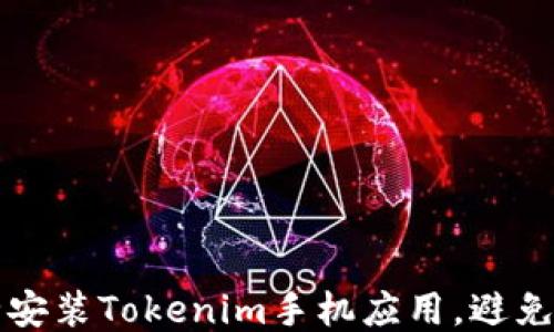 
如何安全安装Tokenim手机应用，避免风险指南