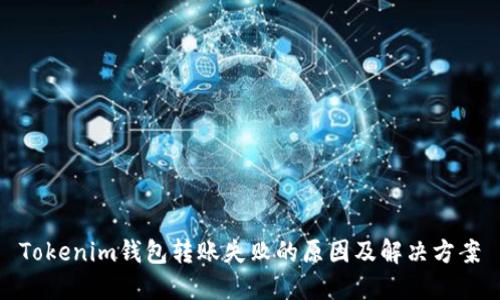Tokenim钱包转账失败的原因及解决方案