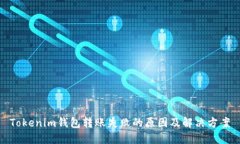 Tokenim钱包转账失败的原因