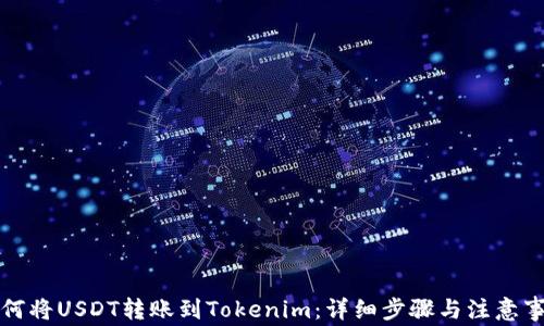 如何将USDT转账到Tokenim:详细步骤与注意事项