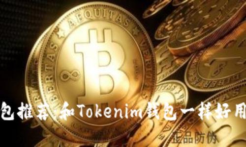 代币钱包推荐：和Tokenim钱包一样好用的选择