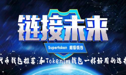 代币钱包推荐：和Tokenim钱包一样好用的选择