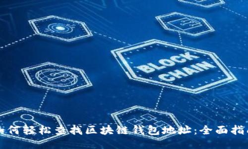 如何轻松查找区块链钱包地址：全面指南