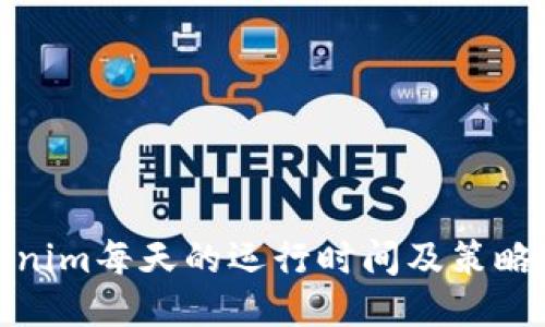 Tokenim每天的运行时间及策略探讨