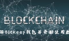 如何高效注册BitKeep钱包并