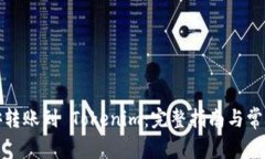 如何将币安转账到 Tokeni