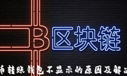 数字币转账钱包不显示的原因及解决办法