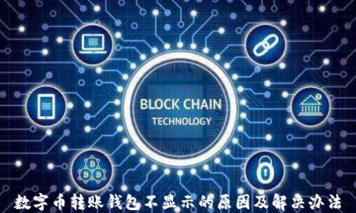 
数字币转账钱包不显示的原因及解决办法