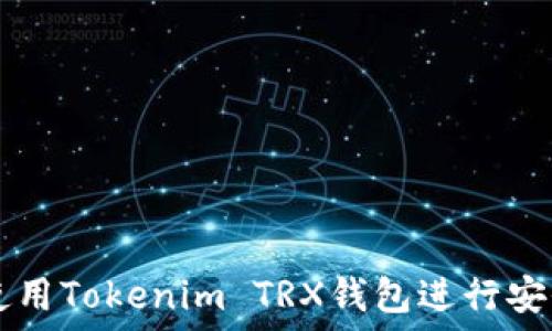   
如何使用Tokenim TRX钱包进行安全交易